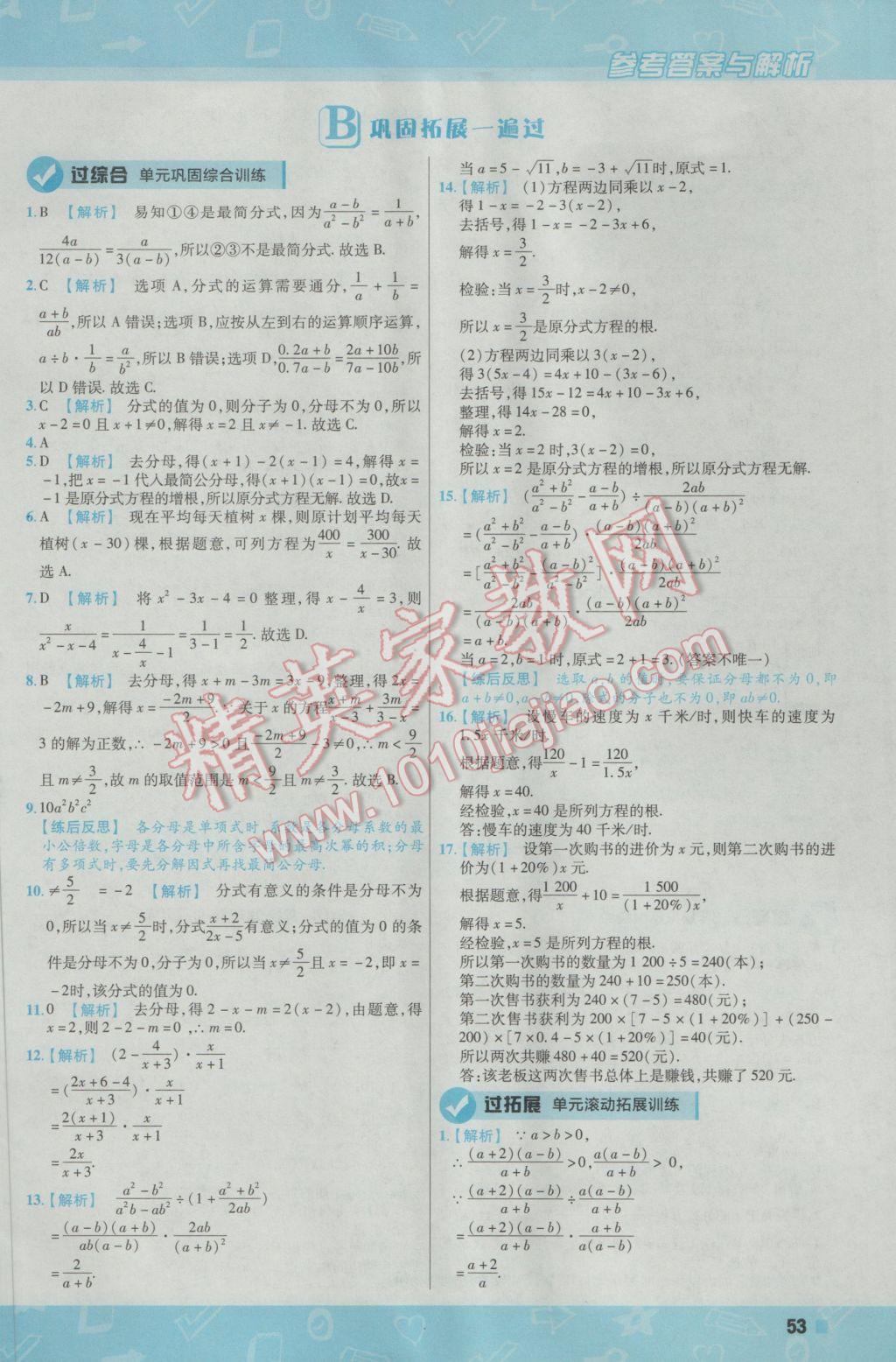 2017年一遍过初中数学八年级下册北师大版 参考答案第53页