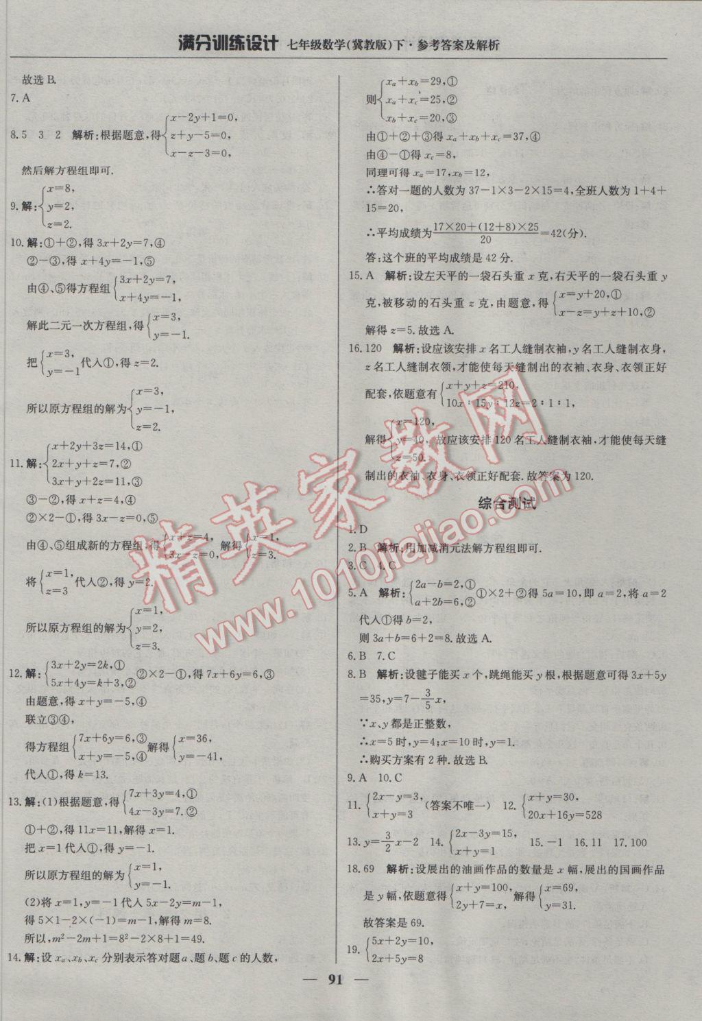 2017年满分训练设计七年级数学下册冀教版 参考答案第4页