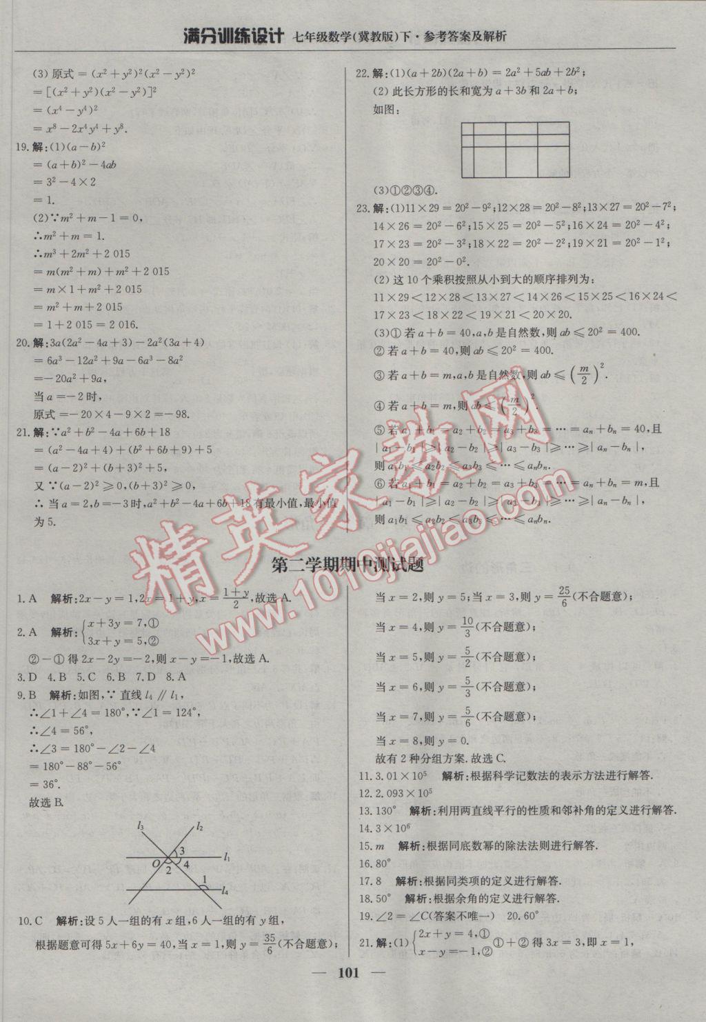 2017年满分训练设计七年级数学下册冀教版 参考答案第14页