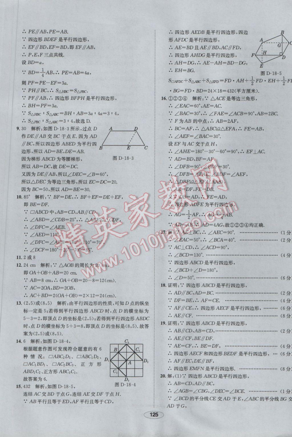 2017年中新教材全練八年級數(shù)學下冊華師大版 參考答案第45頁