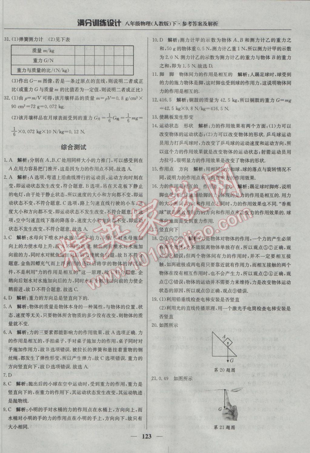 2017年滿分訓(xùn)練設(shè)計八年級物理下冊人教版 參考答案第4頁