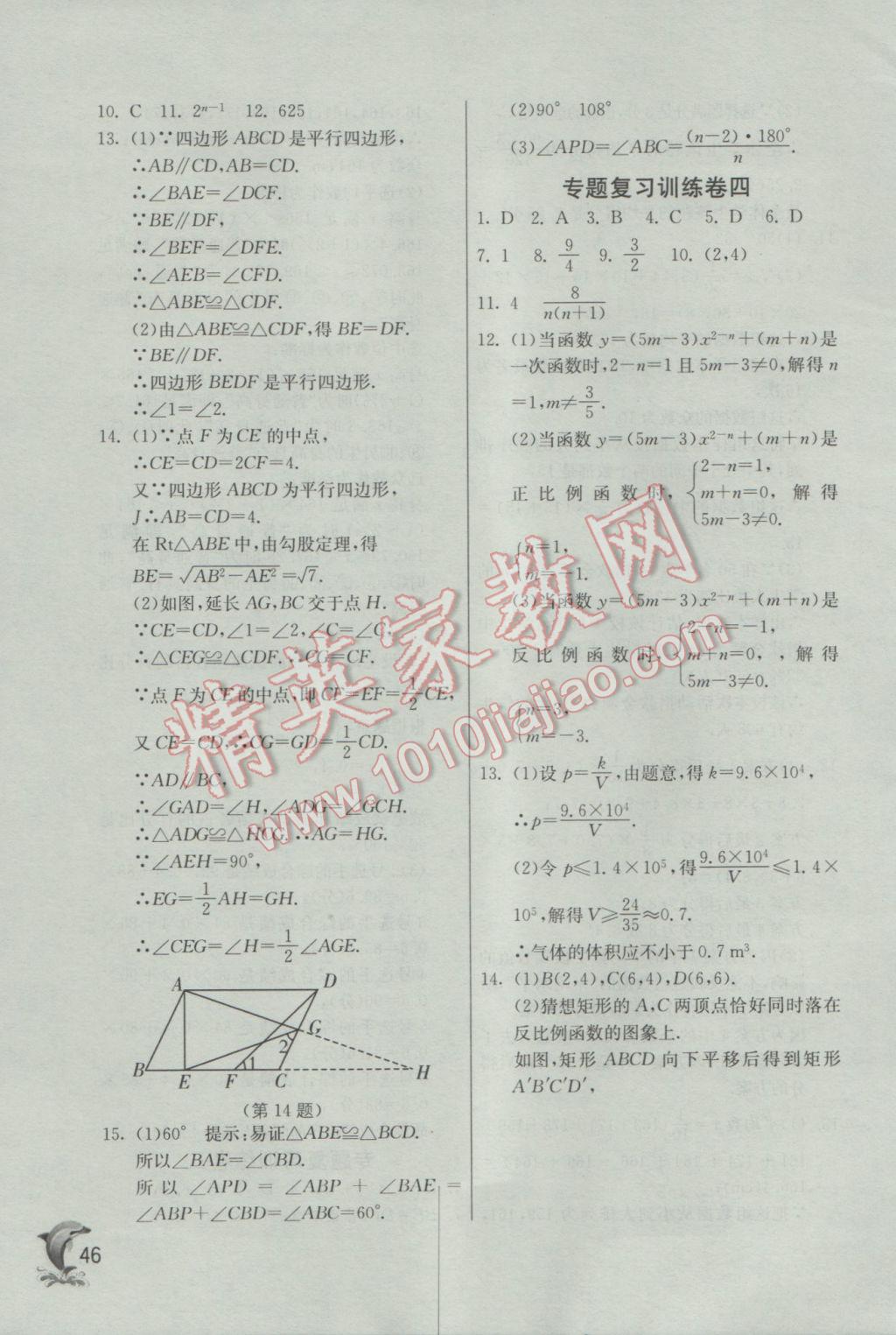 2017年实验班提优训练八年级数学下册浙教版 参考答案第46页