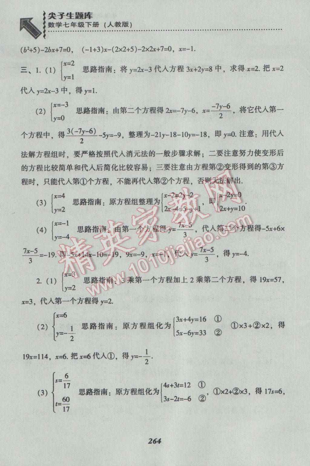 2017年尖子生題庫七年級數(shù)學下冊人教版 參考答案第36頁