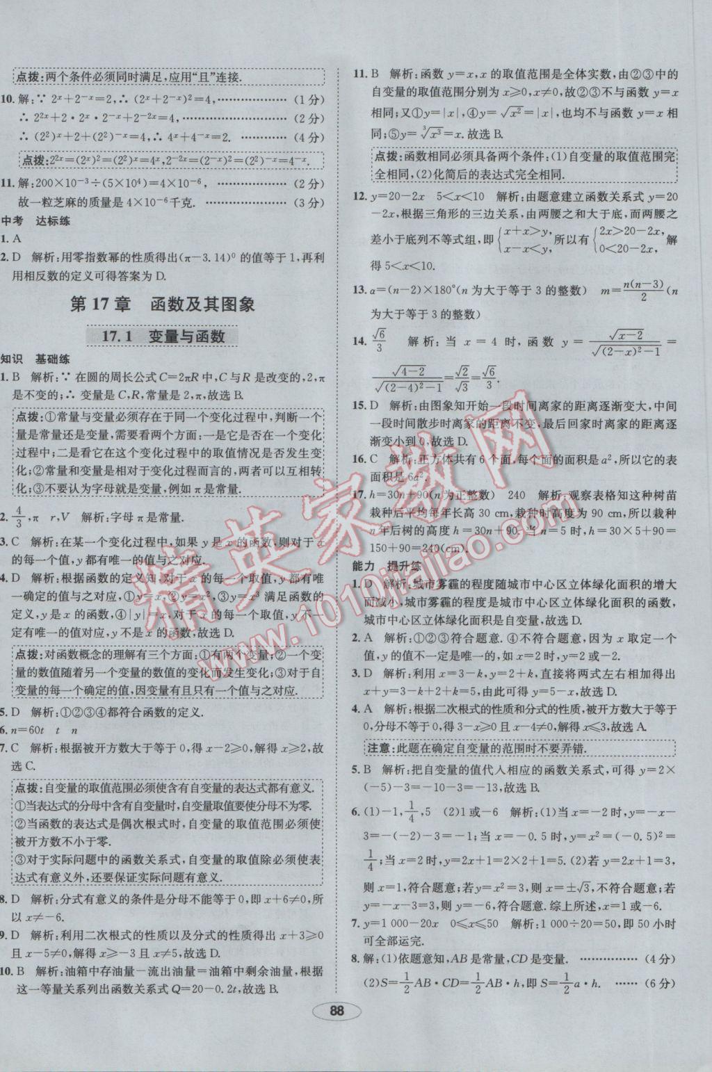 2017年中新教材全練八年級(jí)數(shù)學(xué)下冊(cè)華師大版 參考答案第8頁(yè)