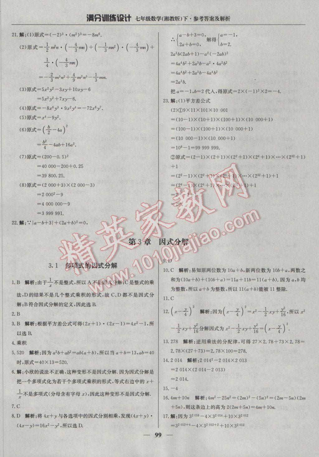 2017年满分训练设计七年级数学下册湘教版 参考答案第12页