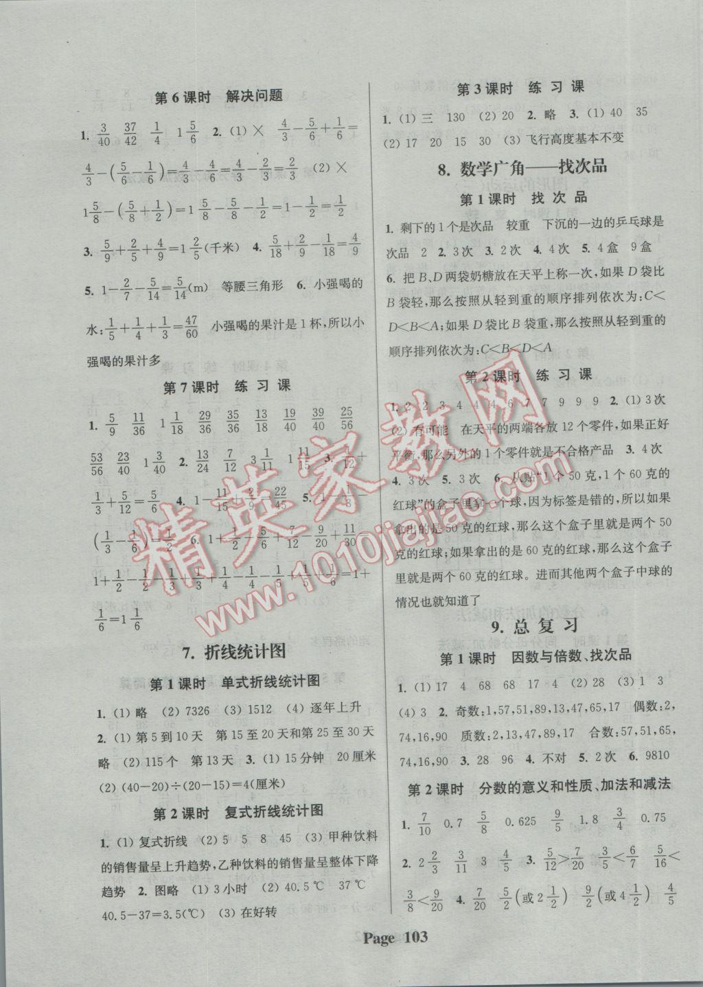 2017年通城學(xué)典課時(shí)新體驗(yàn)五年級(jí)數(shù)學(xué)下冊(cè)人教版 參考答案第7頁(yè)