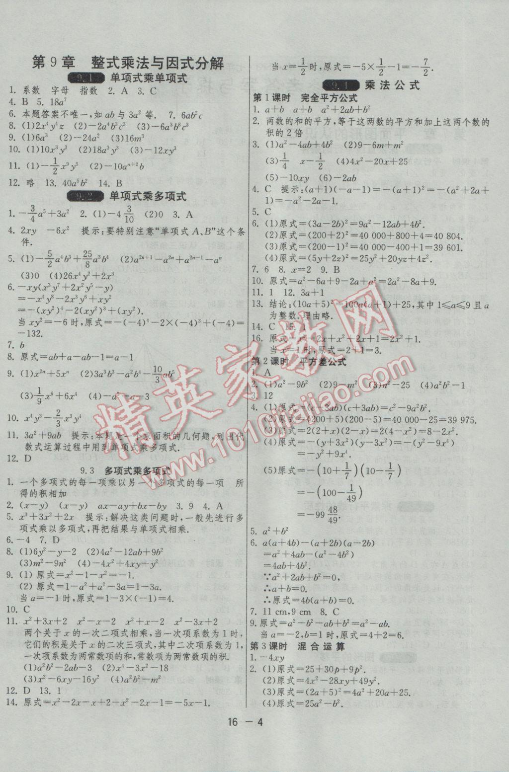 2017年1课3练单元达标测试七年级数学下册苏科版 参考答案第4页