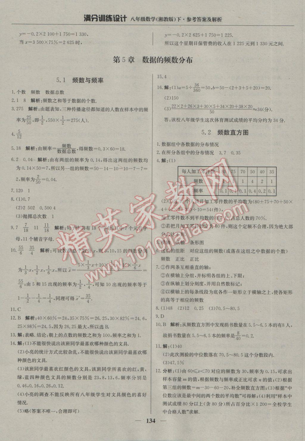 2017年滿分訓練設計八年級數(shù)學下冊湘教版 參考答案第31頁