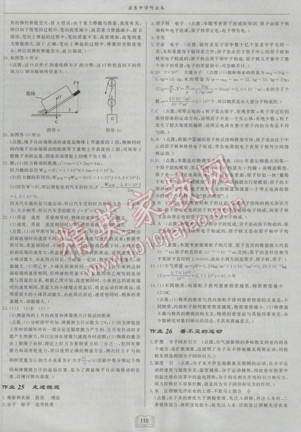 2017年啟東中學(xué)作業(yè)本八年級物理下冊滬科版 參考答案第18頁