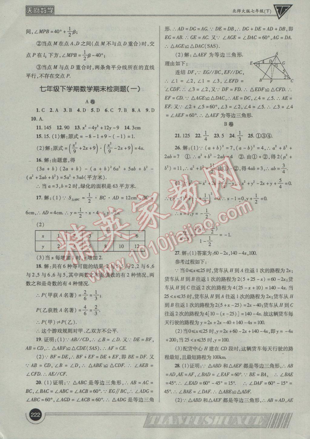 2017年天府數學七年級下冊北師大版 參考答案第45頁