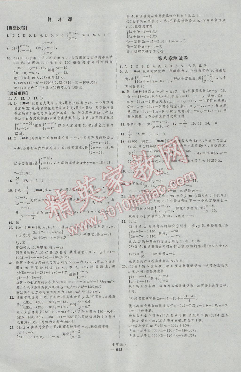 2017年经纶学典新课时作业七年级数学下册人教版 参考答案第13页