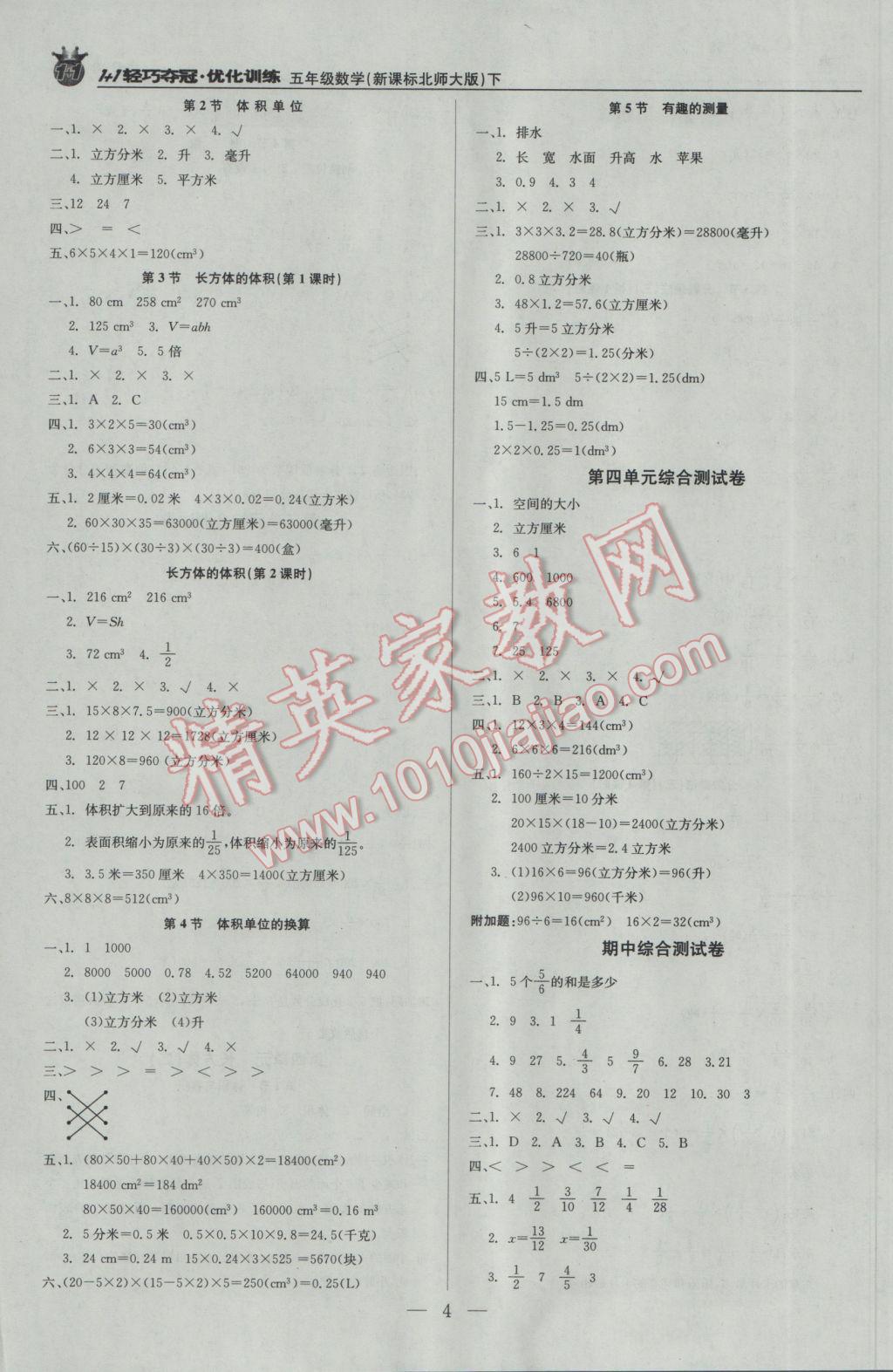 2017年1加1轻巧夺冠优化训练五年级数学下册北师大版银版 参考答案第4页