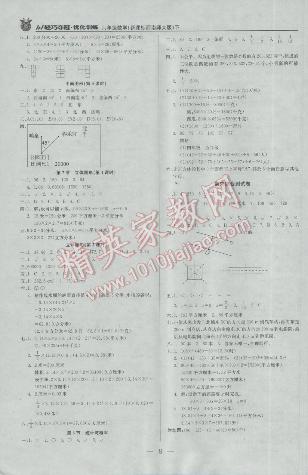 2017年1加1轻巧夺冠优化训练六年级数学下册西师大版银版 参考答案第8页