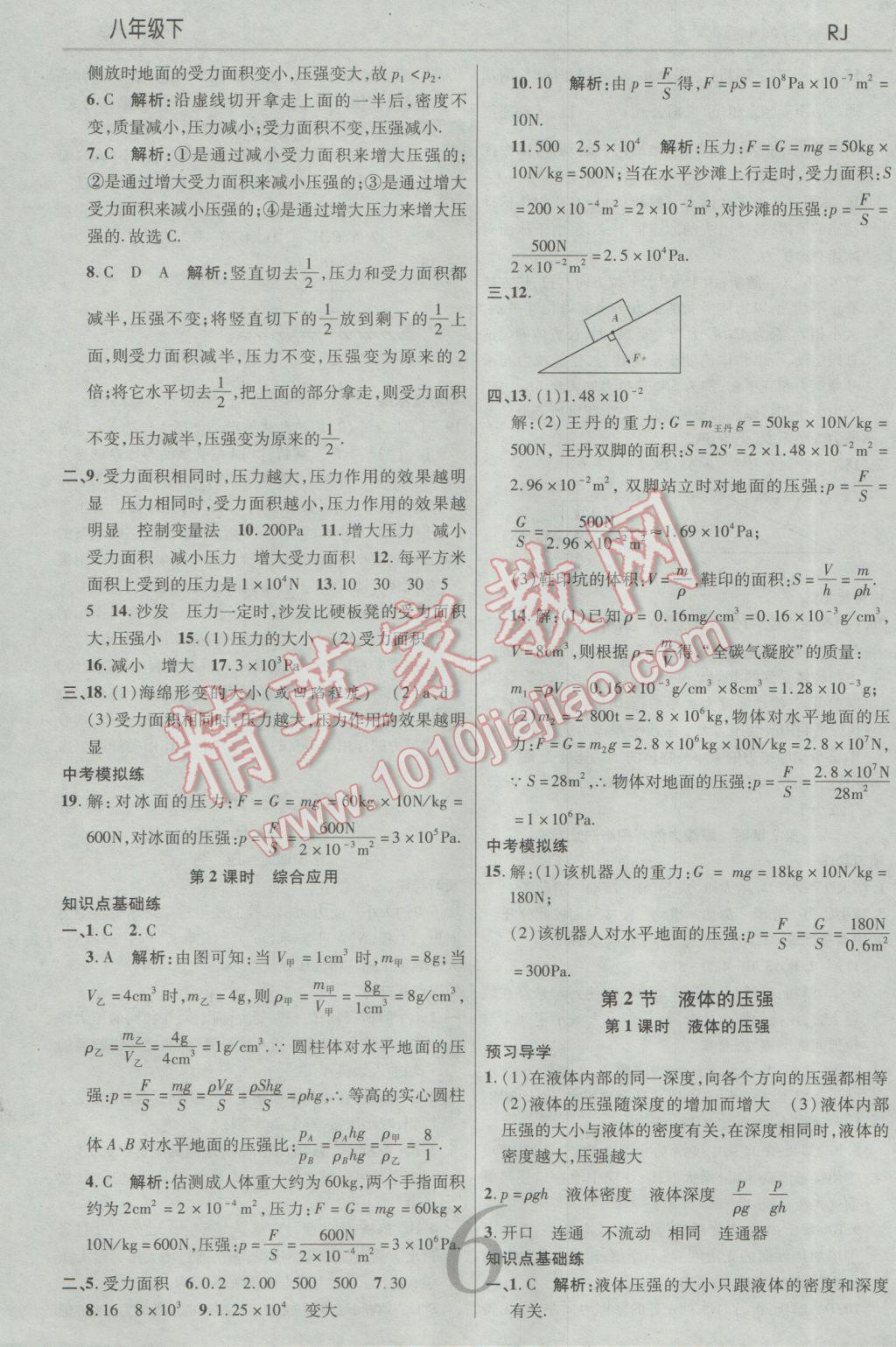 2017年一线调研学业测评八年级物理下册人教版 参考答案第6页