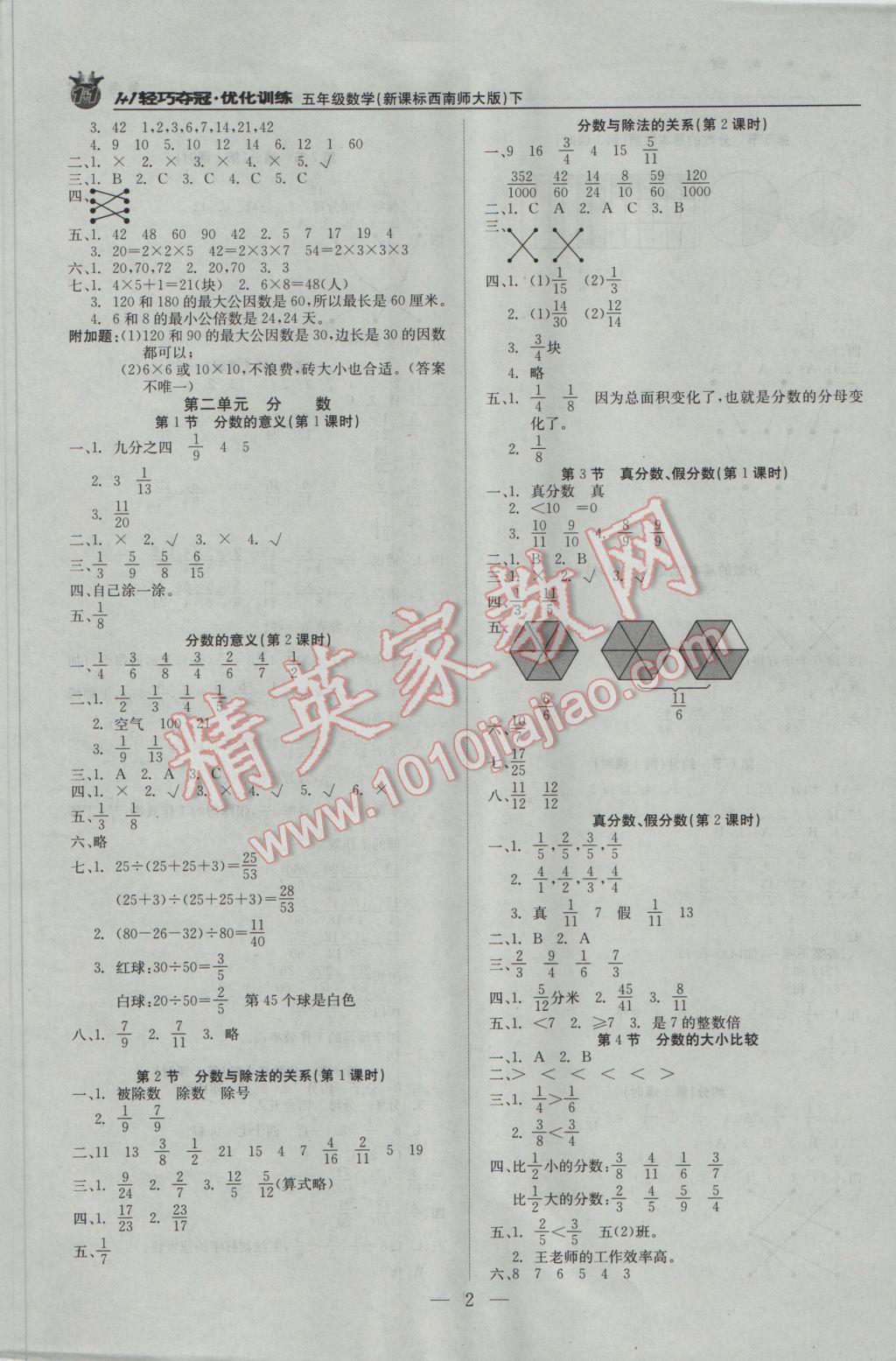 2017年1加1輕巧奪冠優(yōu)化訓(xùn)練五年級(jí)數(shù)學(xué)下冊(cè)西師大版銀版 參考答案第2頁(yè)