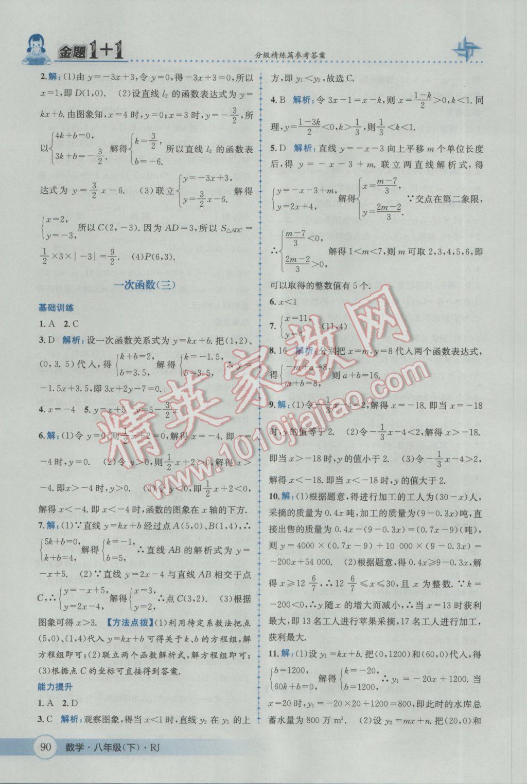 2017年金題1加1八年級數(shù)學下冊人教版 參考答案第20頁