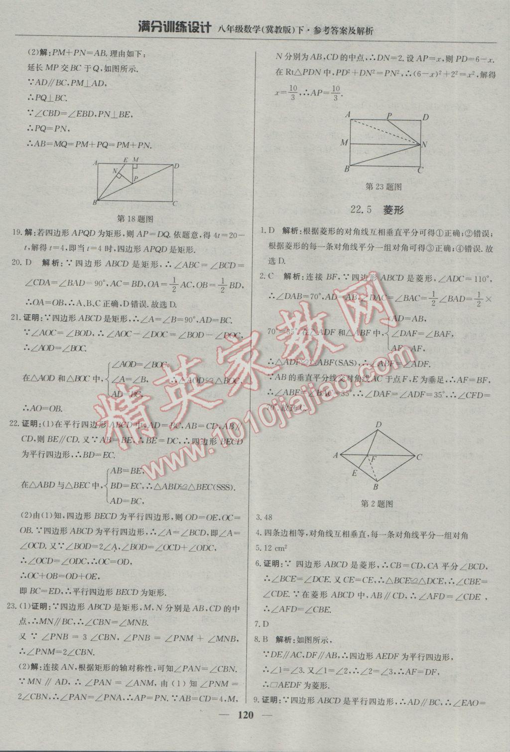 2017年滿分訓(xùn)練設(shè)計八年級數(shù)學(xué)下冊冀教版 參考答案第25頁