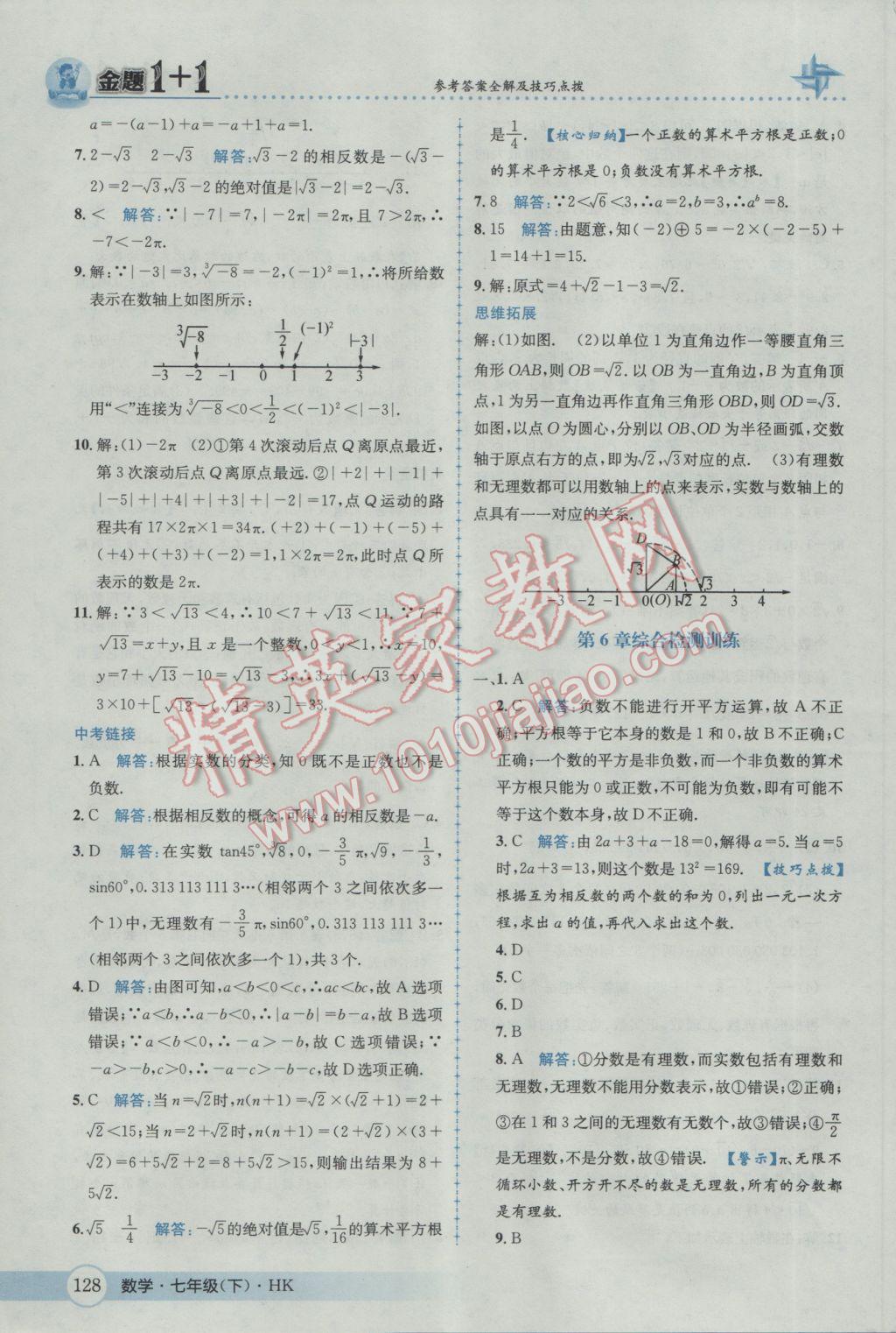 2017年金題1加1七年級(jí)數(shù)學(xué)下冊(cè)滬科版 參考答案第4頁(yè)