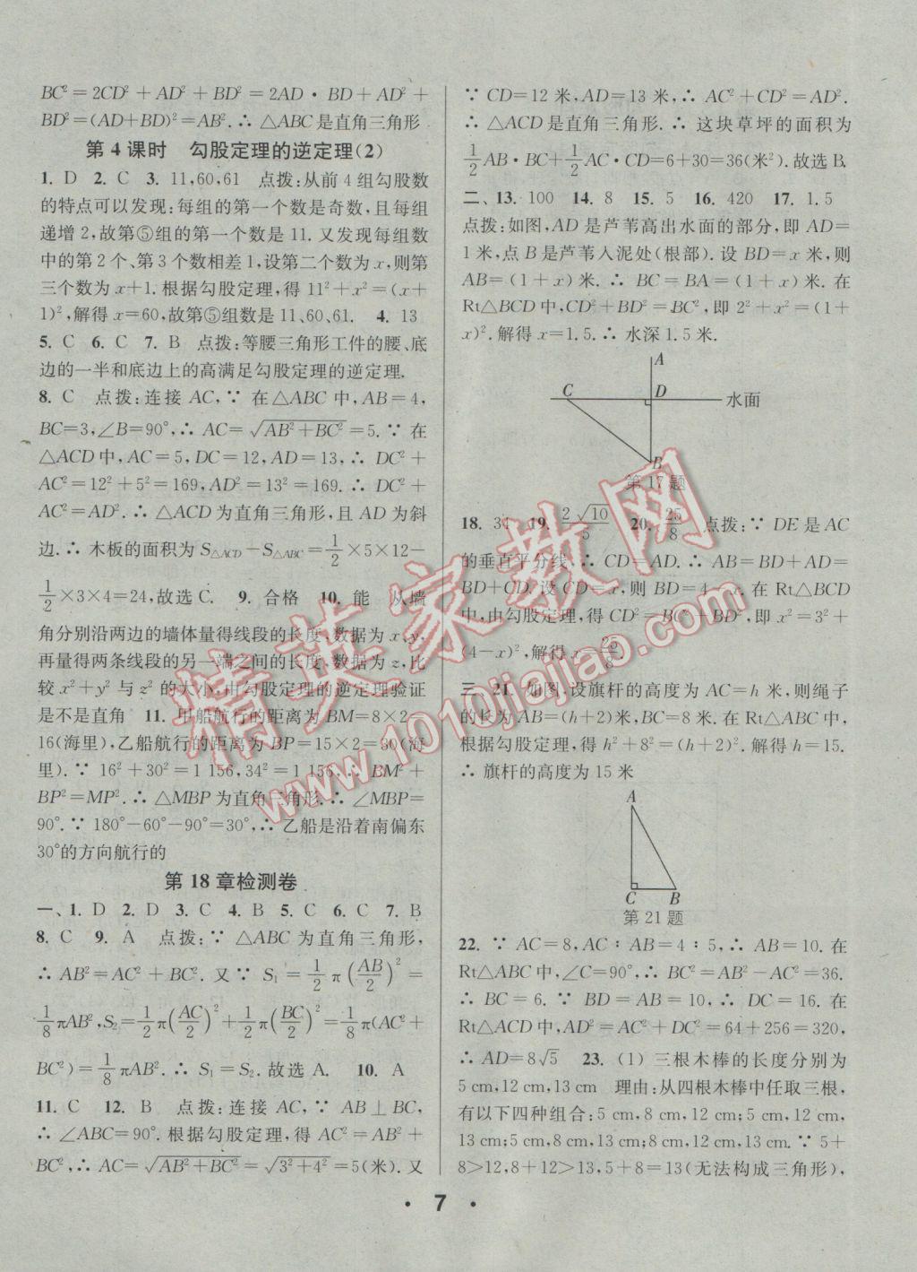 2017年通城學(xué)典小題精練八年級(jí)數(shù)學(xué)下冊(cè)滬科版 參考答案第7頁(yè)