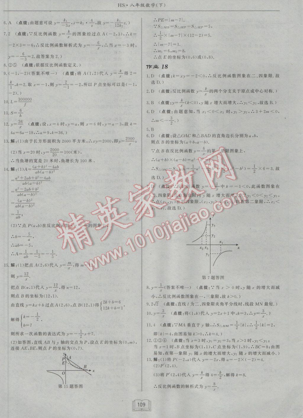 2017年啟東中學作業(yè)本八年級數學下冊華師大版 參考答案第9頁