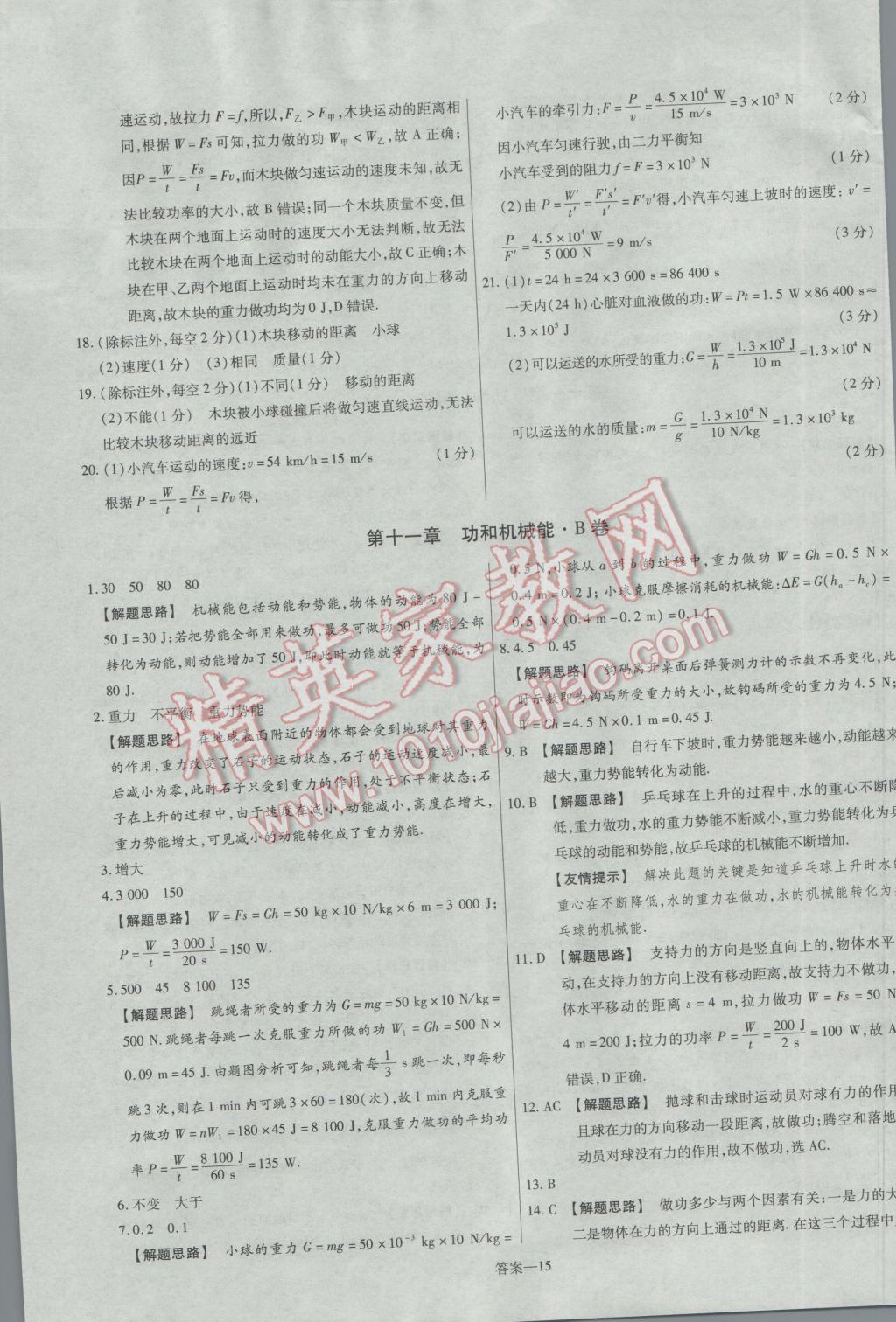 2017年金考卷活页题选名师名题单元双测卷八年级物理下册人教版 参考答案第15页