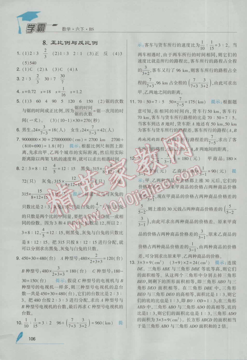 2017年經綸學典學霸六年級數(shù)學下冊北師大版 參考答案第16頁