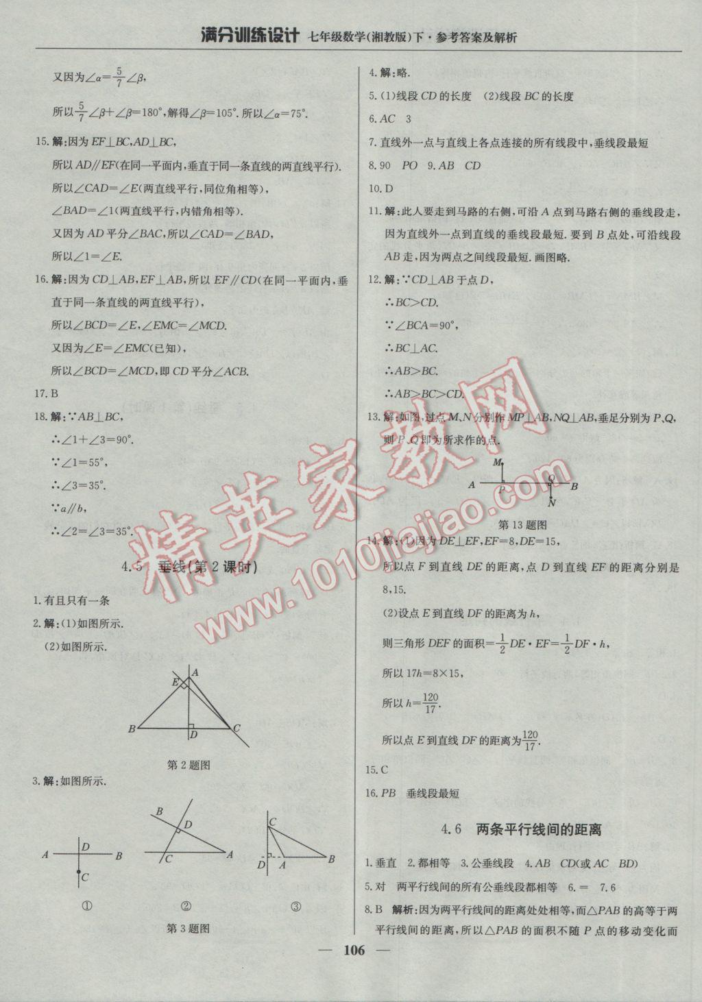 2017年满分训练设计七年级数学下册湘教版 参考答案第19页