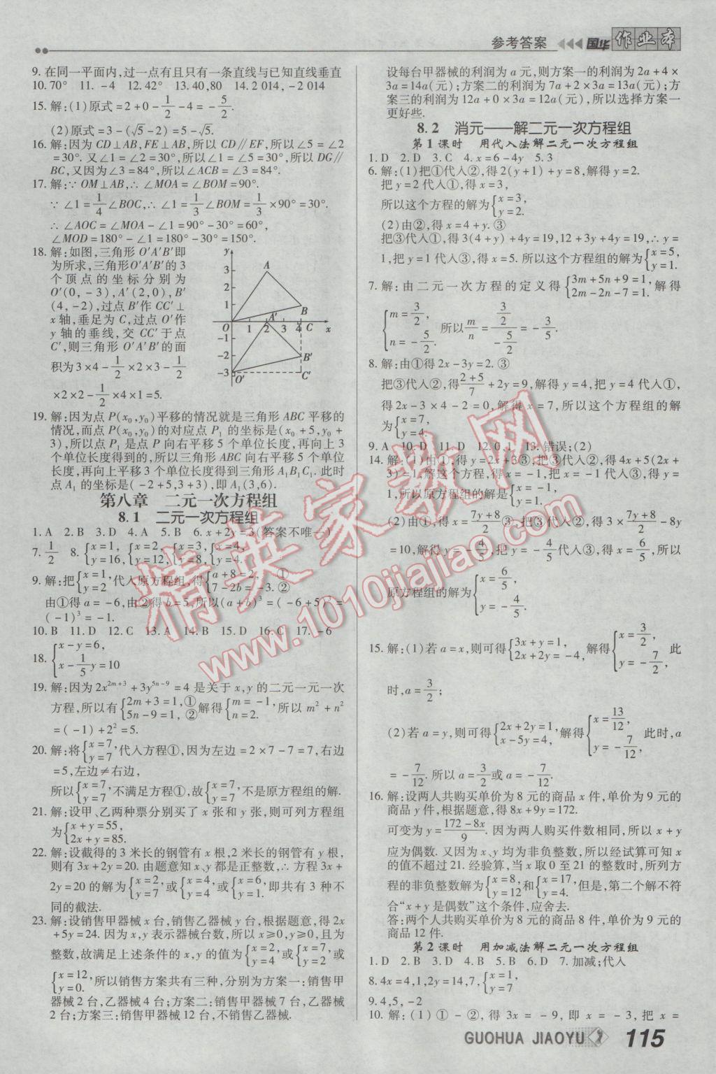 2017年国华作业本七年级数学下册人教版 参考答案第7页