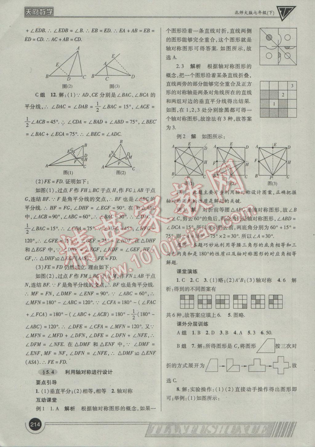 2017年天府?dāng)?shù)學(xué)七年級(jí)下冊北師大版 參考答案第37頁