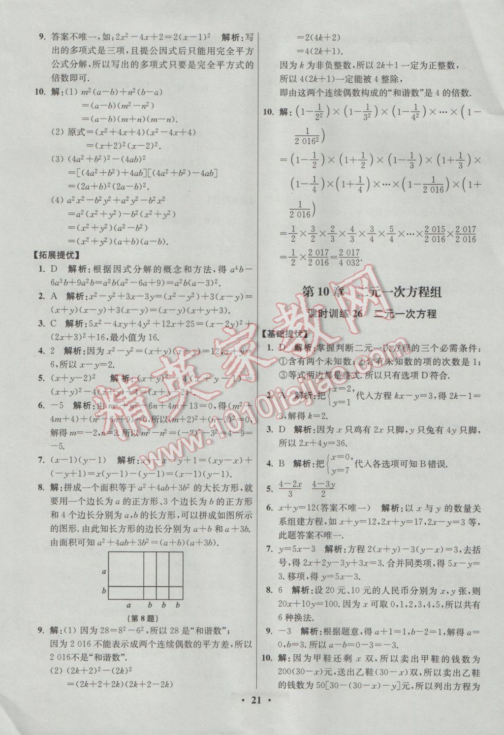 2017年初中數(shù)學(xué)小題狂做七年級(jí)下冊(cè)蘇科版提優(yōu)版 參考答案第21頁(yè)