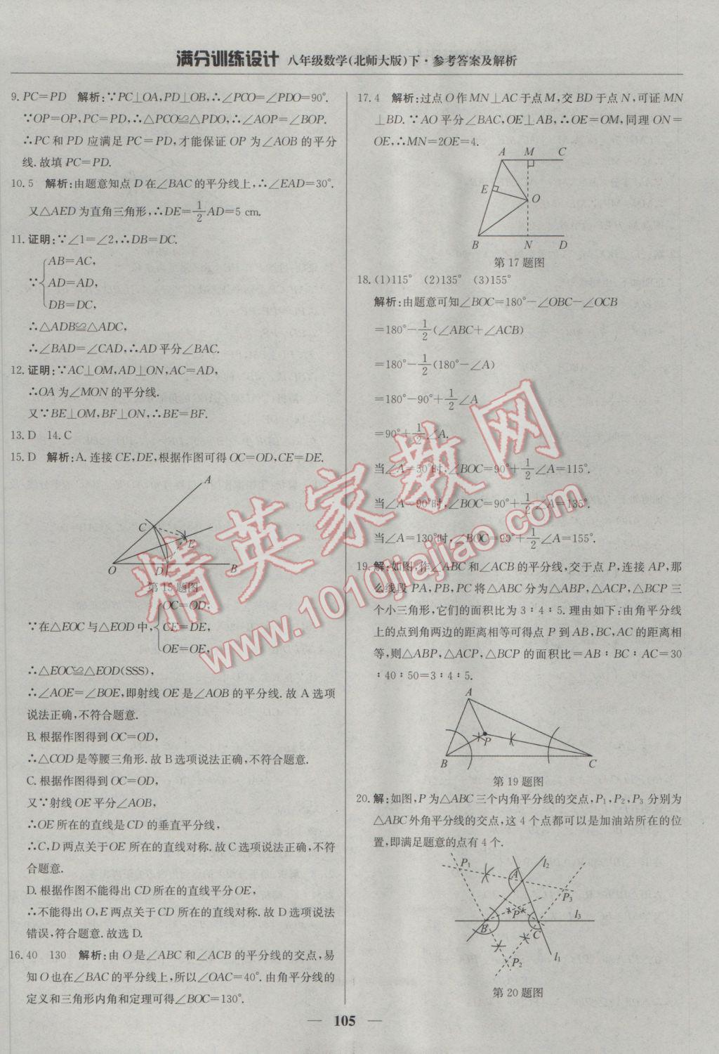 2017年滿分訓(xùn)練設(shè)計(jì)八年級數(shù)學(xué)下冊北師大版 參考答案第10頁