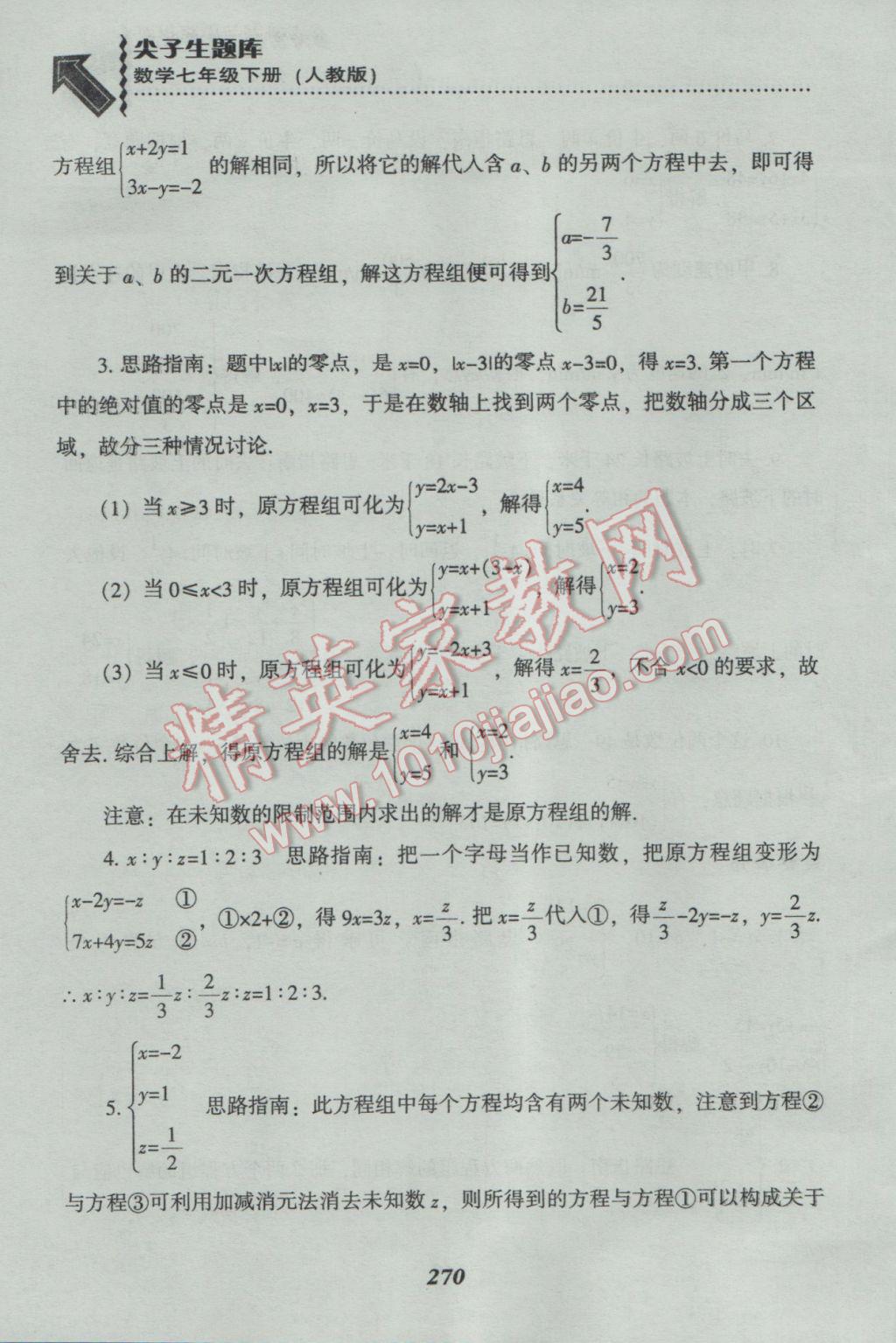 2017年尖子生題庫七年級數(shù)學(xué)下冊人教版 參考答案第42頁