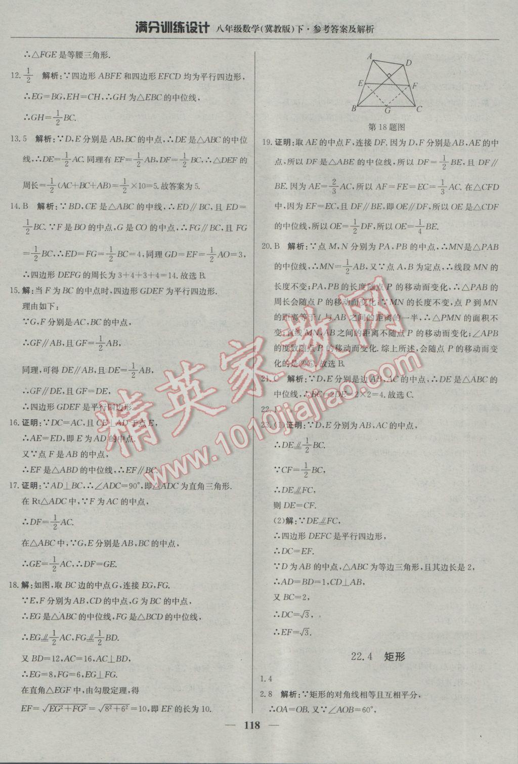 2017年滿分訓(xùn)練設(shè)計八年級數(shù)學(xué)下冊冀教版 參考答案第23頁