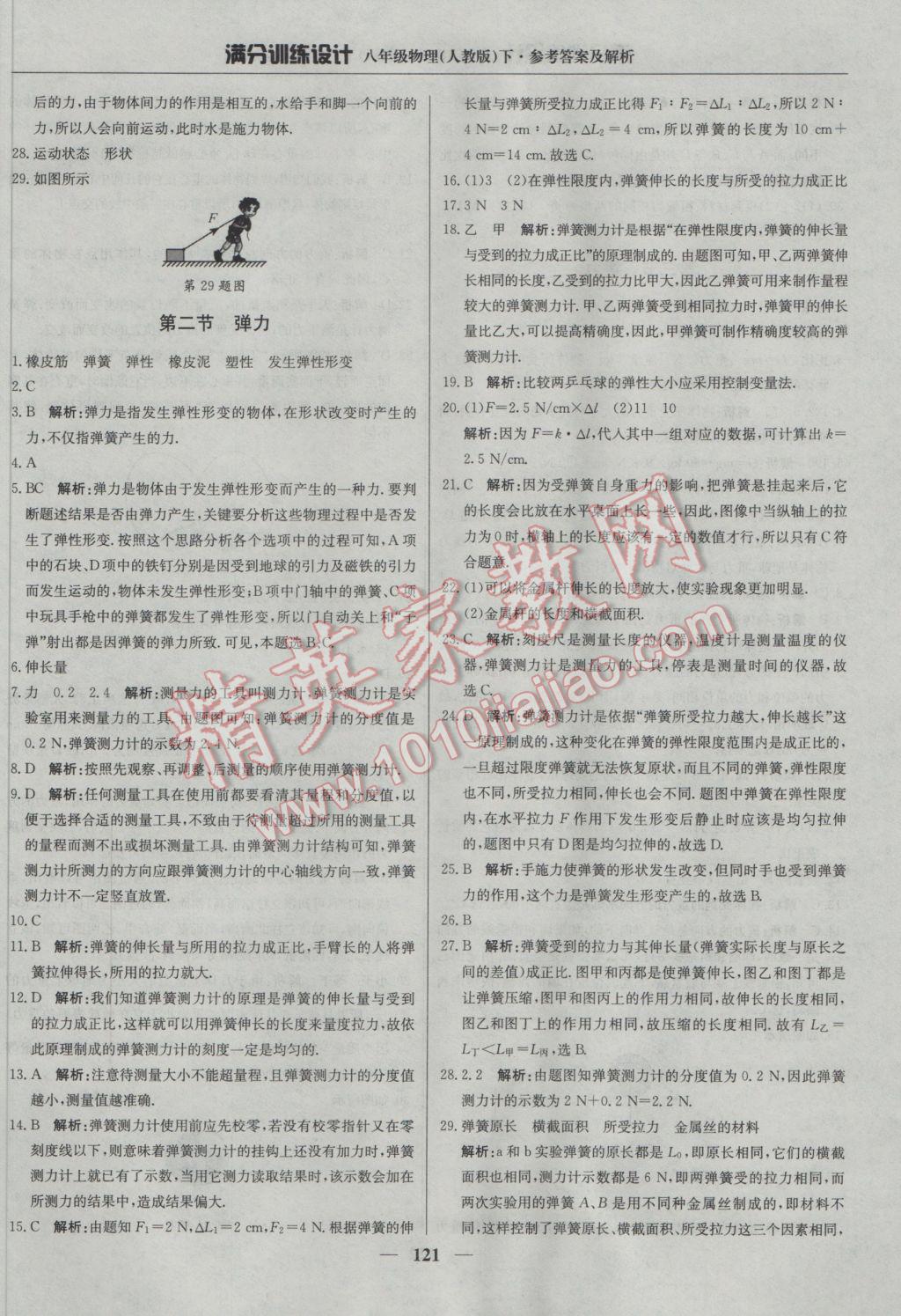 2017年滿分訓(xùn)練設(shè)計(jì)八年級(jí)物理下冊(cè)人教版 參考答案第2頁