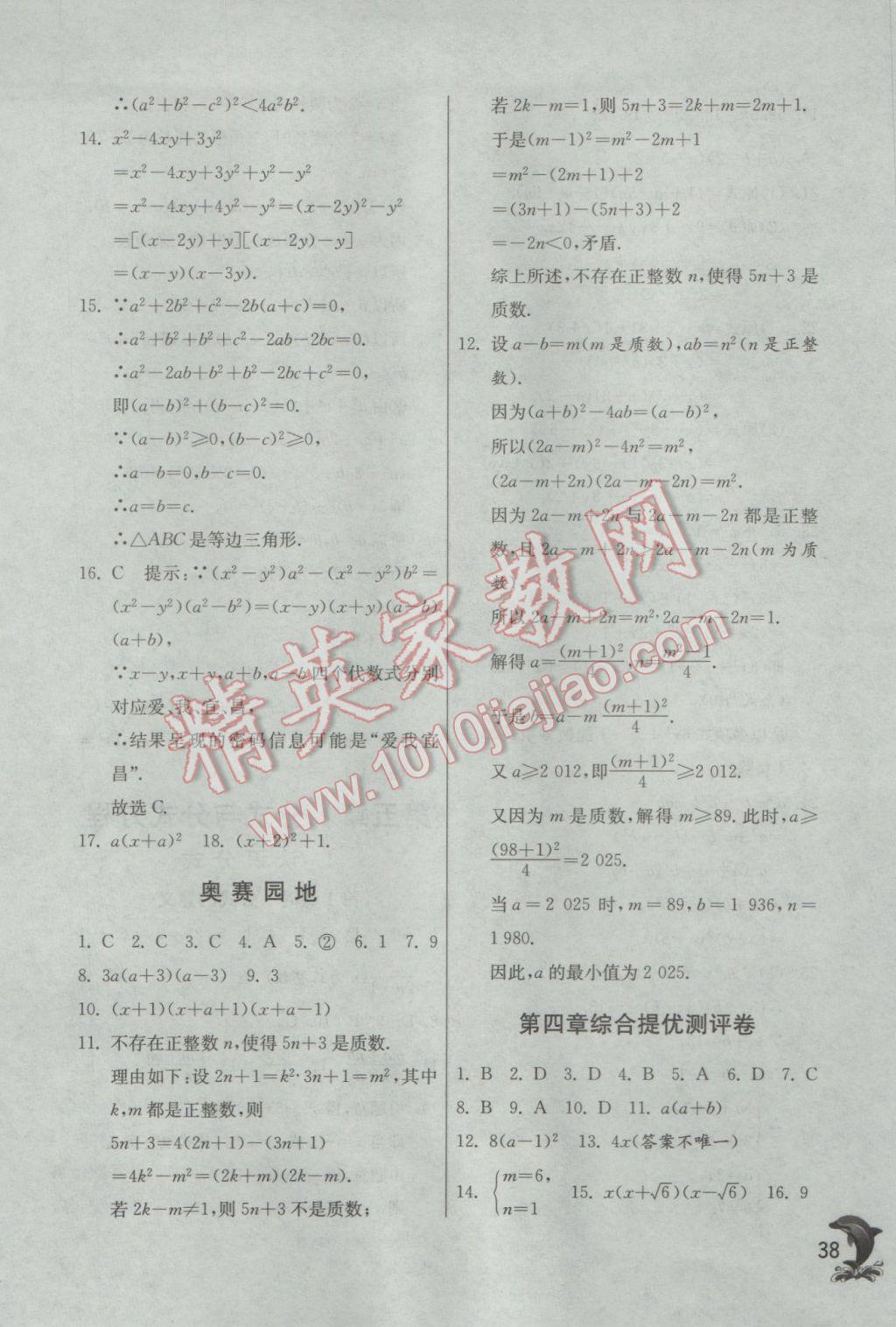 2017年實(shí)驗(yàn)班提優(yōu)訓(xùn)練八年級數(shù)學(xué)下冊北師大版 參考答案第38頁