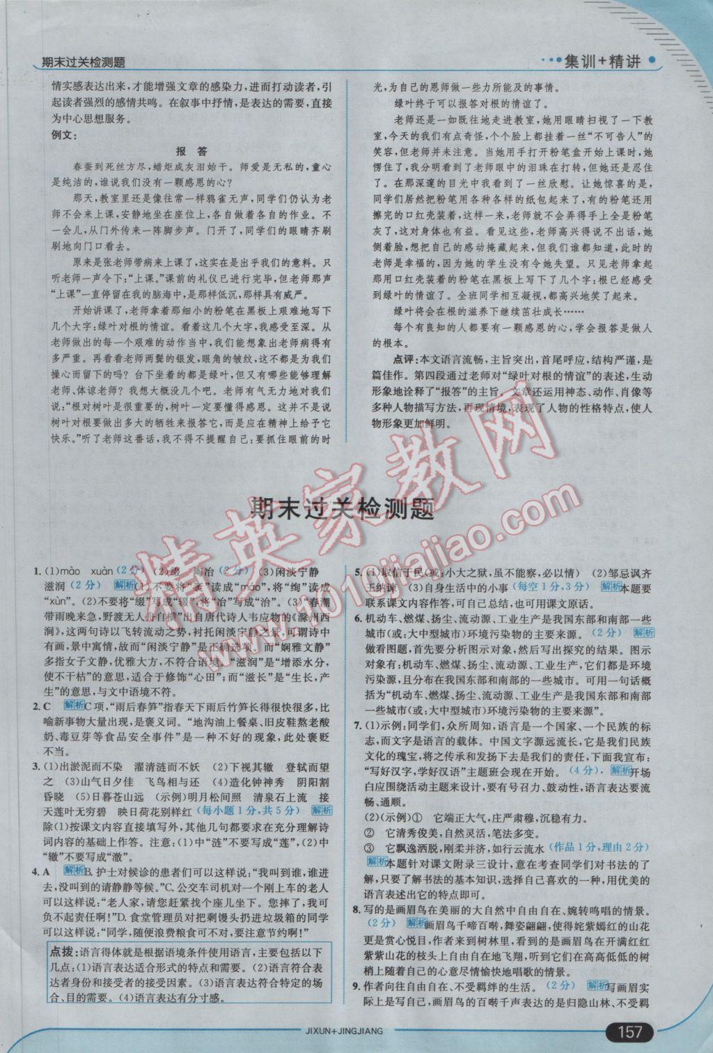 2017年走向中考考場八年級語文下冊北師大版 參考答案第31頁