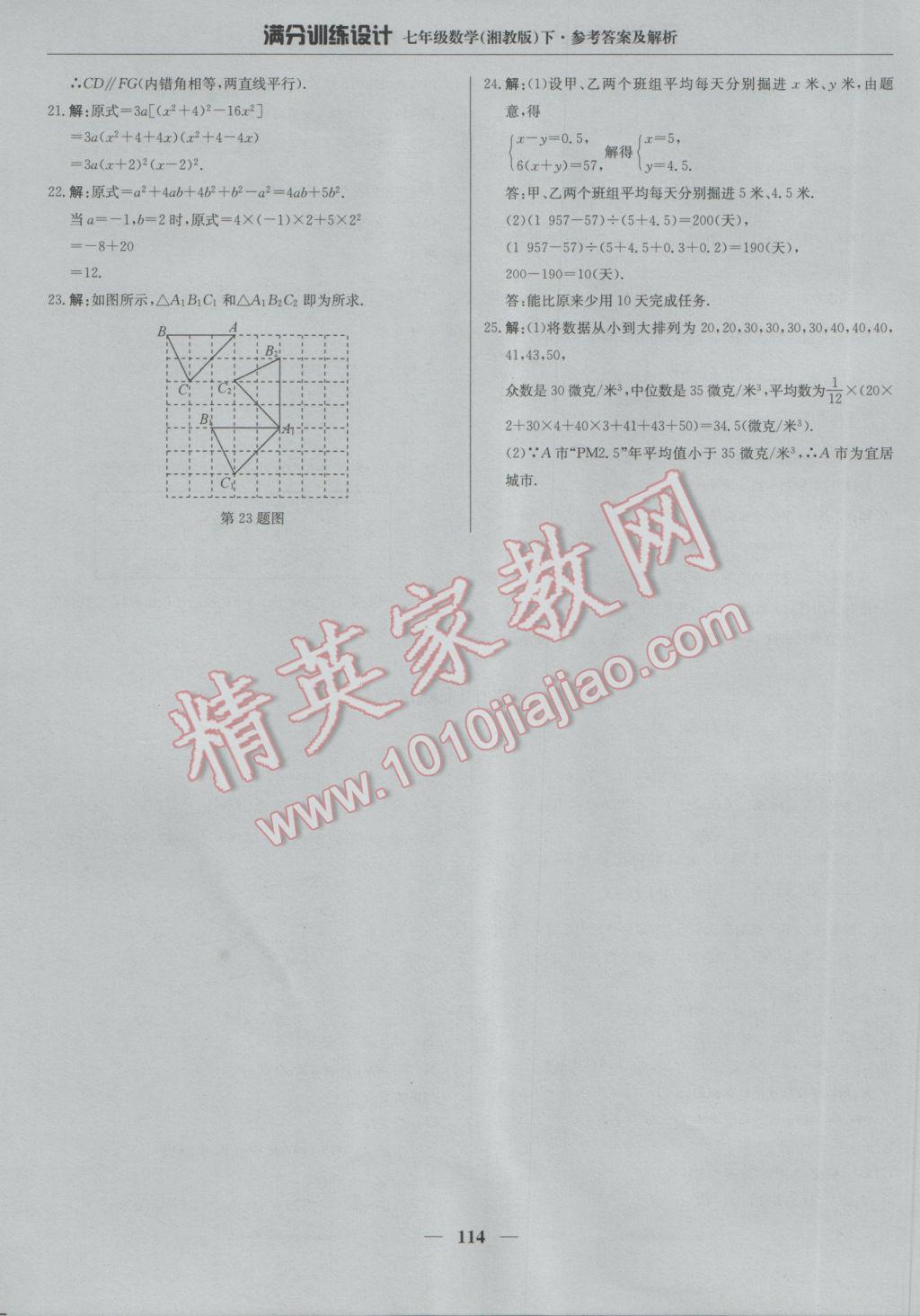 2017年滿分訓(xùn)練設(shè)計(jì)七年級數(shù)學(xué)下冊湘教版 參考答案第27頁