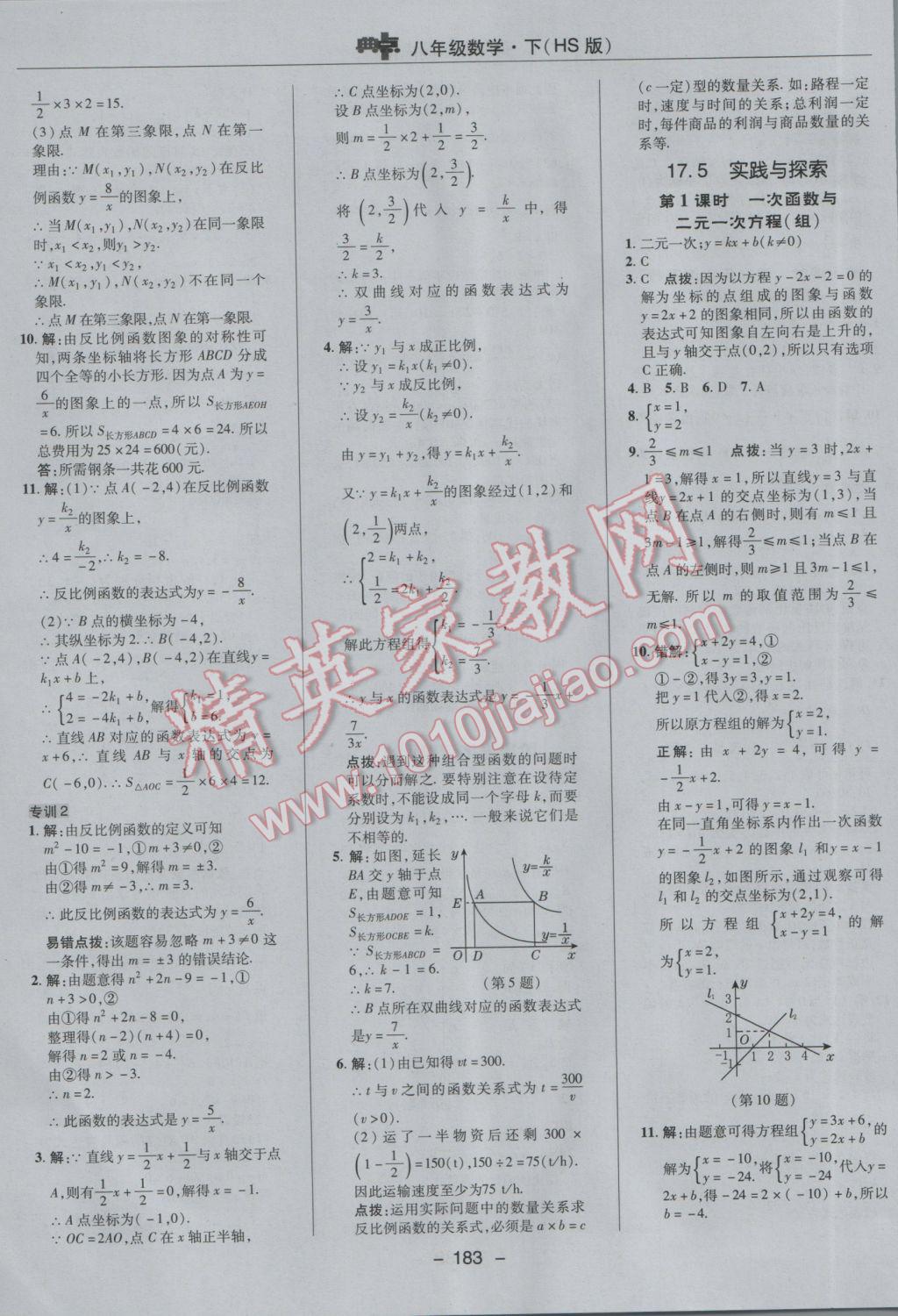 2017年綜合應(yīng)用創(chuàng)新題典中點(diǎn)八年級(jí)數(shù)學(xué)下冊(cè)華師大版 參考答案第27頁(yè)