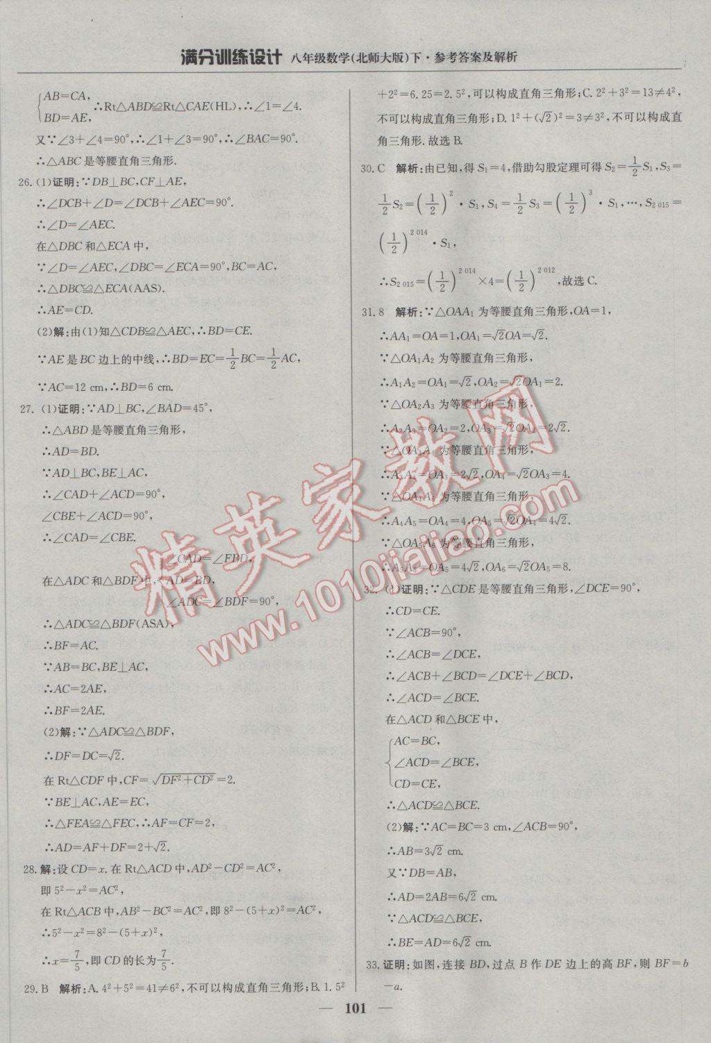 2017年滿分訓(xùn)練設(shè)計(jì)八年級(jí)數(shù)學(xué)下冊(cè)北師大版 參考答案第6頁