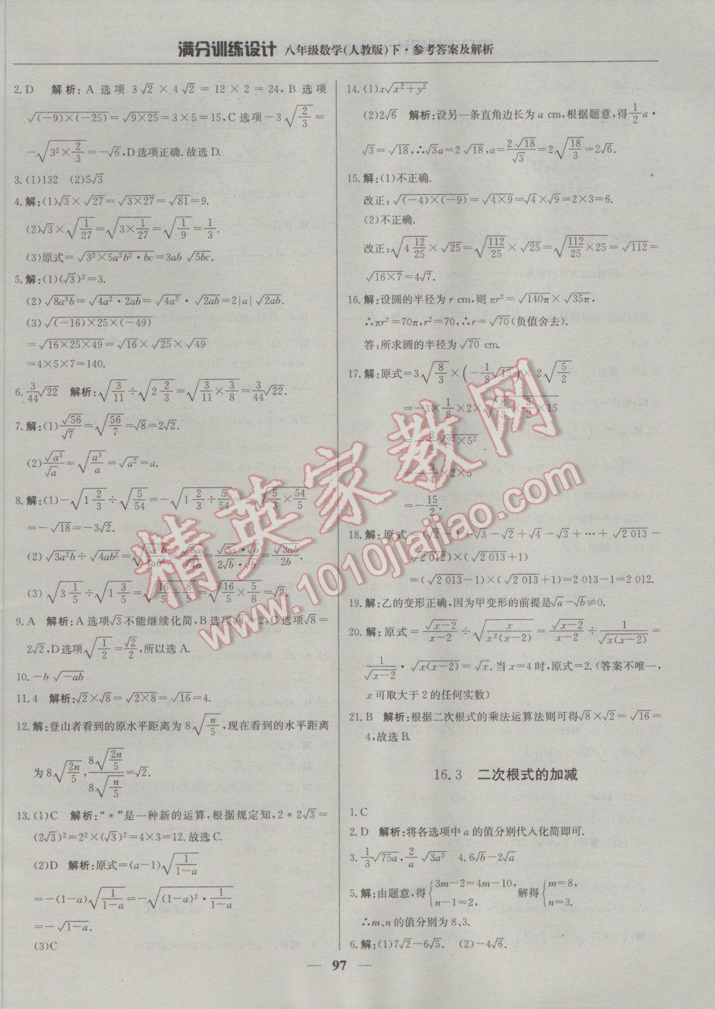 2017年滿分訓(xùn)練設(shè)計(jì)八年級(jí)數(shù)學(xué)下冊(cè)人教版 參考答案第2頁