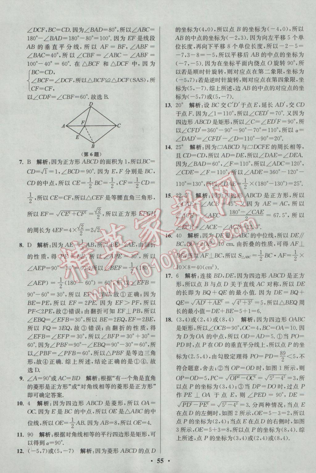 2017年初中數(shù)學小題狂做八年級下冊蘇科版提優(yōu)版 參考答案第55頁