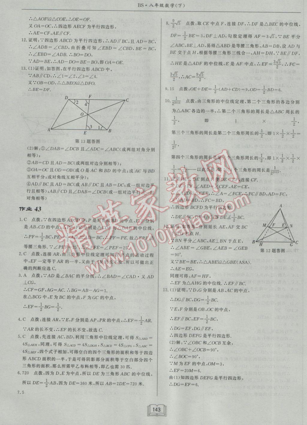 2017年启东中学作业本八年级数学下册北师大版 参考答案第23页