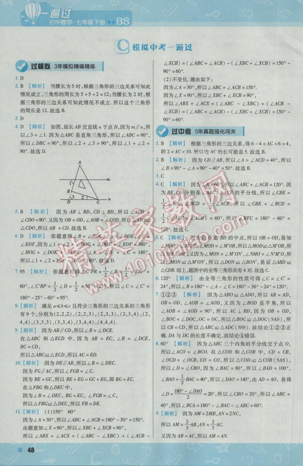 2017年一遍過(guò)初中數(shù)學(xué)七年級(jí)下冊(cè)北師大版 參考答案第48頁(yè)