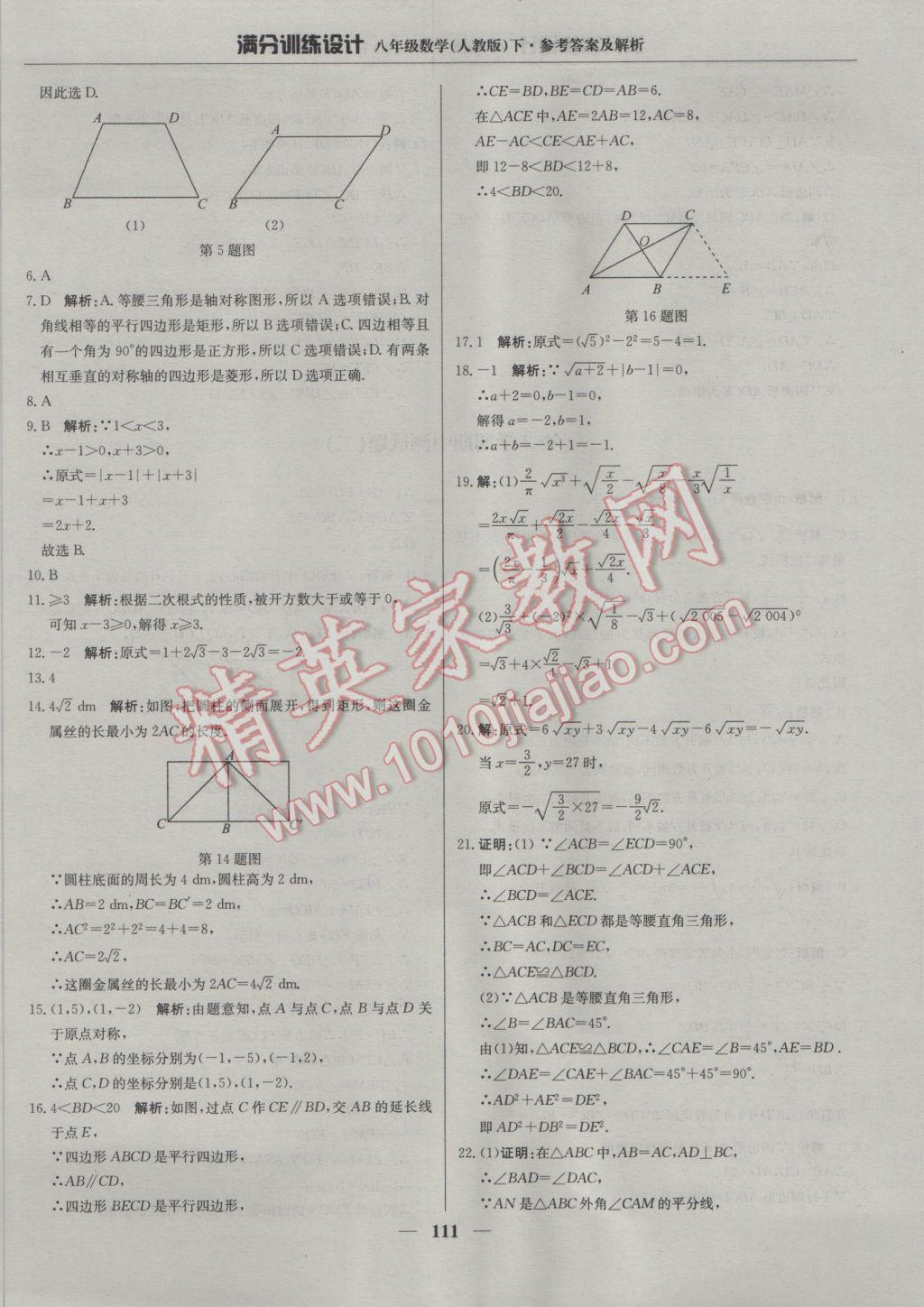 2017年满分训练设计八年级数学下册人教版 参考答案第16页