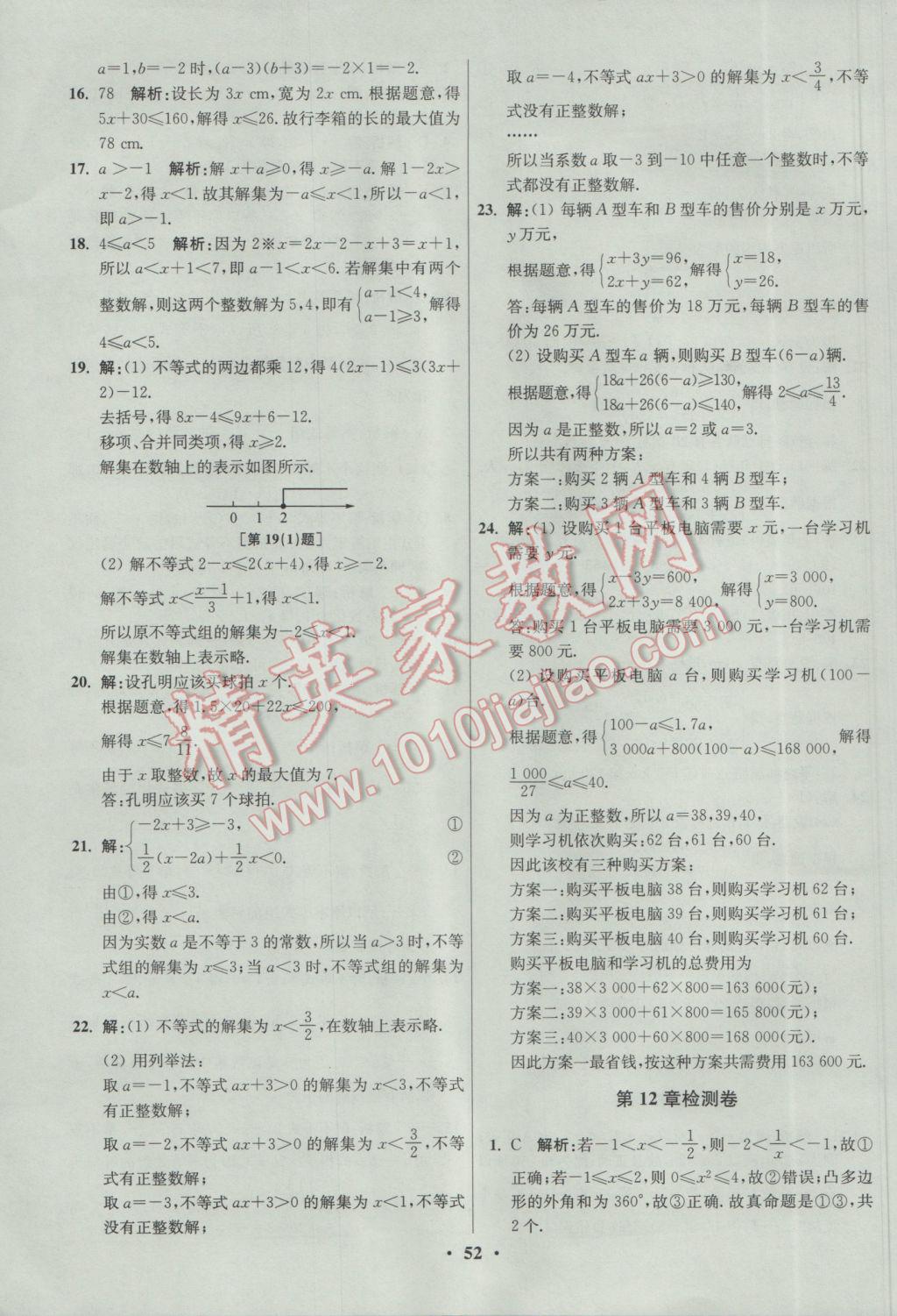 2017年初中數(shù)學(xué)小題狂做七年級(jí)下冊(cè)蘇科版提優(yōu)版 參考答案第52頁(yè)