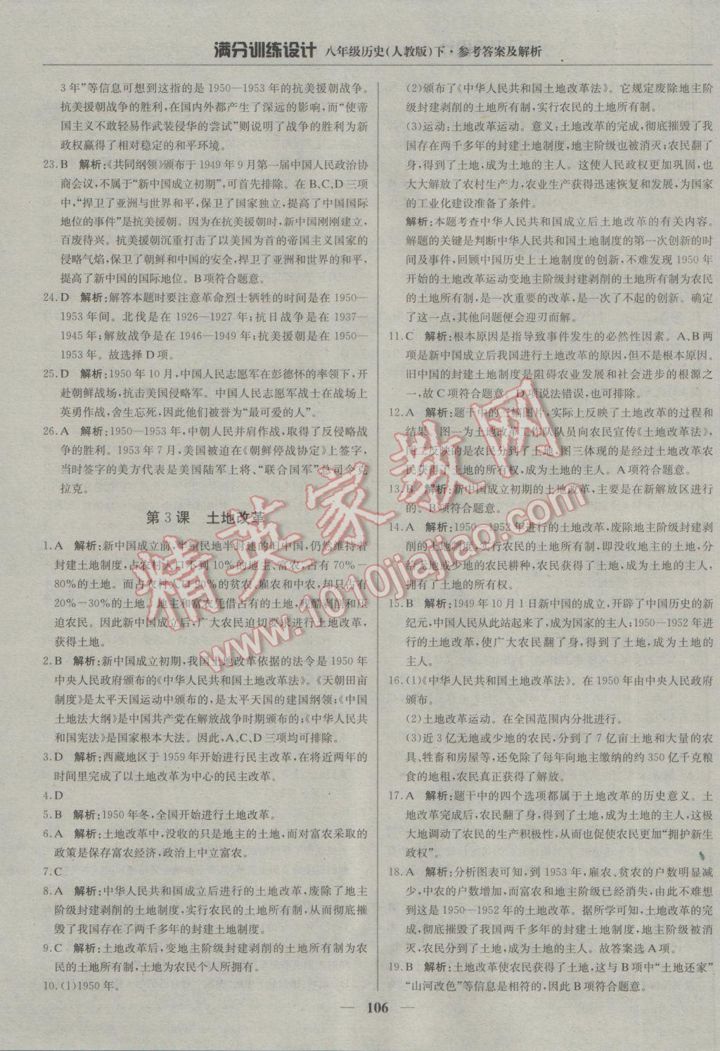 2017年滿分訓(xùn)練設(shè)計(jì)八年級歷史下冊人教版 參考答案第3頁