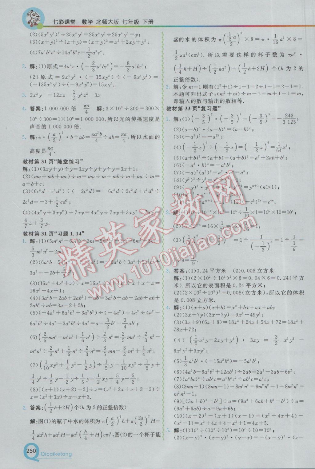 2017年初中一点通七彩课堂七年级数学下册北师大版 参考答案第19页