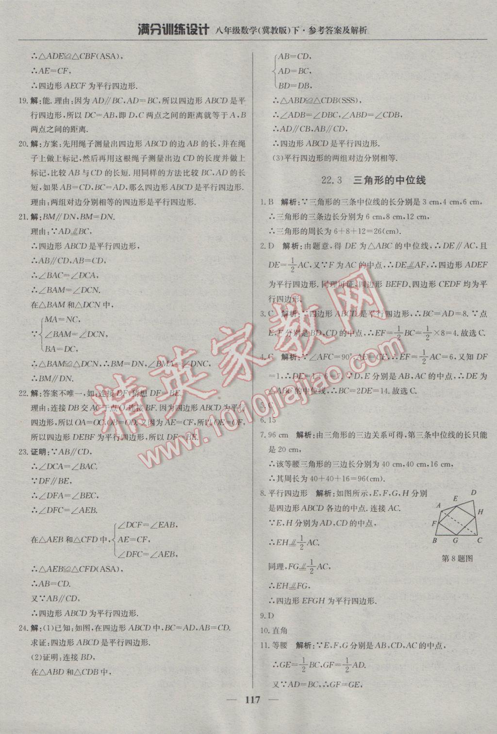 2017年滿分訓(xùn)練設(shè)計(jì)八年級(jí)數(shù)學(xué)下冊(cè)冀教版 參考答案第22頁(yè)