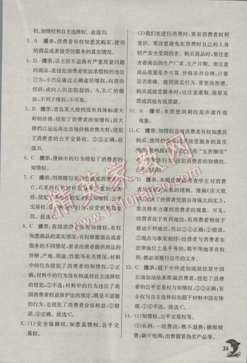 2017年實驗班提優(yōu)訓(xùn)練八年級思想品德下冊人教版 參考答案第34頁