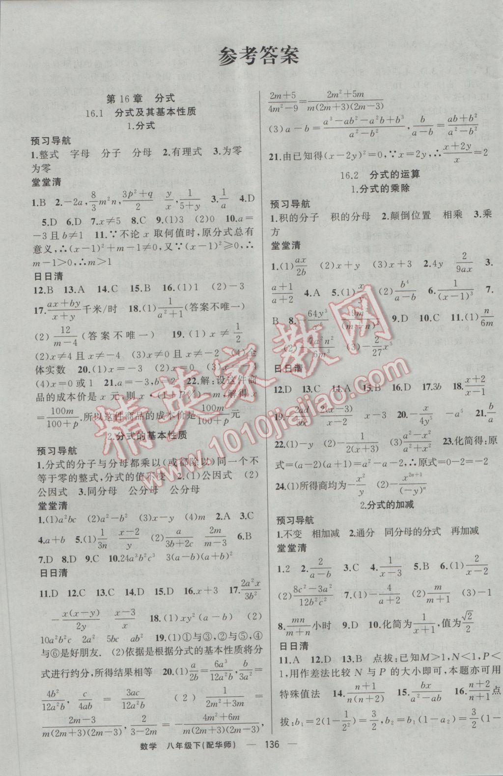 2017年四清導航八年級數(shù)學下冊華師大版 參考答案第1頁